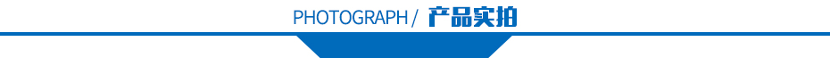 產品實拍 產品實拍